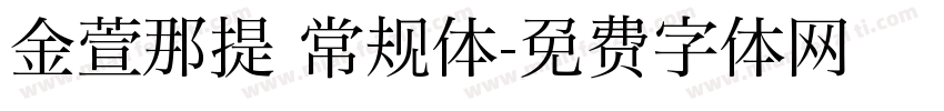 金萱那提 常规体字体转换